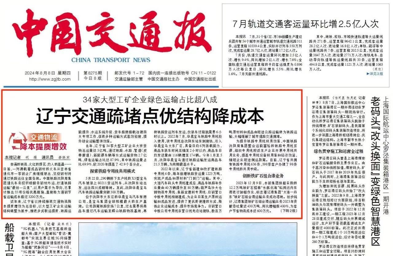 遼寧交通疏堵點(diǎn)優(yōu)結(jié)構(gòu)降成本大型工礦企業(yè)綠色運(yùn)輸占比...